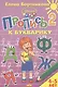 Пропись 2 к Букварику. Для детей 4-5 лет - фото 1