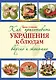 Как приготовить украшения к блюдам вкусно и экономно - фото 1