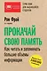 Прокачай свою память. Как читать и запоминать большие объемы информации. 6-е издание - фото 1
