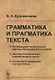 Грамматика и прагматика текста - фото 1