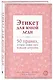 Этикет для юной леди. 50 правил, которые должна знать каждая девушка - фото 3