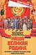 Наша великая Родина. История и государственный строй Советского Союза - фото 1