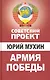 Армия Победы - фото 1