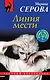 Линия мести - фото 1