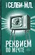 Реквием по мечте - фото 1