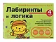 4+ Лабиринты и логика - фото 3