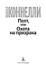 Поэт, или Охота на призрака - фото 5