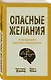 Опасные желания. Что движет миром и человеком - фото 3