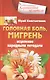 Головная боль, мигрень. Исцеление народными методами - фото 1