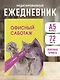 Ежедневник недат. А5 72л "Офисный саботаж" - фото 3