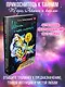 Шепот с той стороны. О кармических уроках, лабиринтах в Хрониках Акаши и кошке, гуляющей по облакам - фото 4