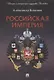 Российская империя - фото 1