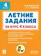 Летние задания за курс 4 класса. Учебное пособие. НОВЫЙ ФГОС - фото 1