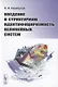 Введение в структурную идентифицируемость нелинейных систем - фото 1