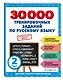 30000 тренировочных заданий по русскому языку. 2 класс - фото 3