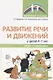 Развитие речи и движений у детей 4—7 лет: игры и упражнения/ Ермакова Т.П., Головешкина Ю.Л., Салугина Я.Л. - фото 1