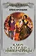 Ключ к сердцу императрицы - фото 1