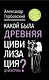 Какой была древняя Цивилизация до Катастрофы? - фото 1