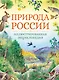 Природа России. Иллюстрированная энциклопедия - фото 1