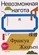 Невозможная нагота - фото 1