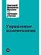 Управление изменениями - фото 1