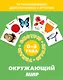 Окружающий мир. Набор карточек - фото 1