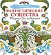 Фантастические существа. Рисунки для медитаций - фото 1