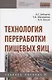 Технология переработки пищевых яиц. Учебное пособие - фото 1
