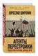Агенты перестройки. Рассекреченное досье КГБ - фото 3