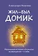 Метафорические карты. Жил-был домик. Маленькие истории о большом возвращении — к себе (55 карт + руководство) - фото 1
