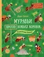 Муравьи против божьих коровок. Божьи коровки против муравьёв. Книжка-перевёртыш - фото 1