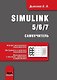 Simulink 5/6/7. Самоучитель - фото 1