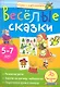 Игры с картинками. Весёлые сказки. (5-7 лет) - фото 1