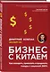 Бизнес с Китаем. Как находить, привозить и продавать товары с наценкой 300% - фото 3