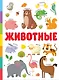 Животные - фото 1