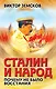 Сталин и народ. Почему не было восстания - фото 1