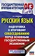 ОГЭ. Русский язык. Подготовка к итоговому собеседованию перед основным государственным экзаменом - фото 1