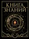 Книга знаний. Полная история цивилизации - фото 1