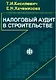 Налоговый аудит в строительстве - фото 1