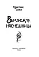 Веронская насмешница - фото 8