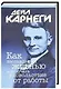 Карнеги.Как наслажд.жизнью. - фото 1