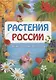 Растения России. Энциклопедия для детей - фото 1