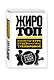 Жиротоп. Безжалостный курс суперэффективных тренировок - фото 3