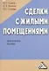 Сделки с жилыми помещениями: Практическое пособие - фото 1