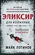Эликсир для избранных - фото 1