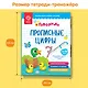 Прописные цифры. Тетрадь-тренажер. Дополнение к Говоручке - фото 5