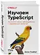 Изучаем TypeScript. Улучшайте навыки веб-разработки с современным JavaScript - фото 3