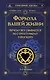 Формула вашей жизни. Почему все сбывается по Структурному гороскопу. 2-е издание - фото 1