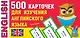 500 карточек для изучения английского языка - фото 1