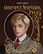 Портрет Дориана Грея. Илл. В.Петелина - фото 1